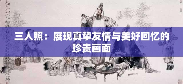 三人照：展现真挚友情与美好回忆的珍贵画面