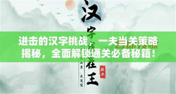 进击的汉字挑战，一夫当关策略揭秘，全面解锁通关必备秘籍！