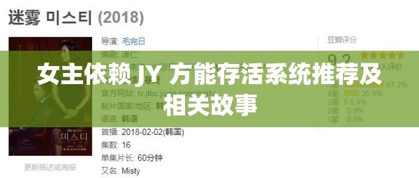 女主依赖 JY 方能存活系统推荐及相关故事