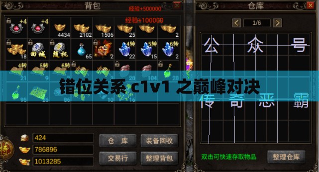 错位关系 c1v1 之巅峰对决