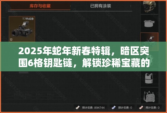2025年蛇年新春特辑，暗区突围6格钥匙链，解锁珍稀宝藏的必备钥匙