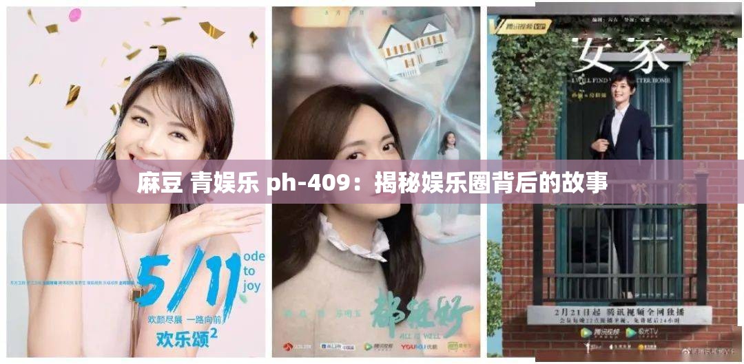 麻豆 青娱乐 ph-409：揭秘娱乐圈背后的故事