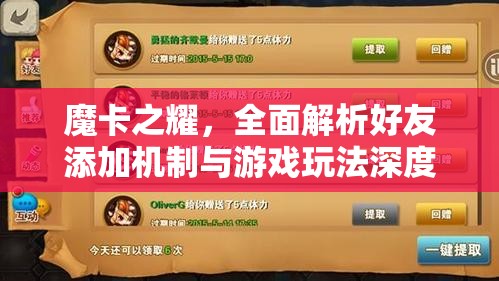 魔卡之耀，全面解析好友添加机制与游戏玩法深度攻略