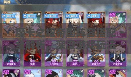 魔卡之耀帝国阵容搭配全解析，深度游戏玩法攻略与高效资源管理策略