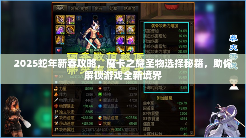 2025蛇年新春攻略，魔卡之耀圣物选择秘籍，助你解锁游戏全新境界