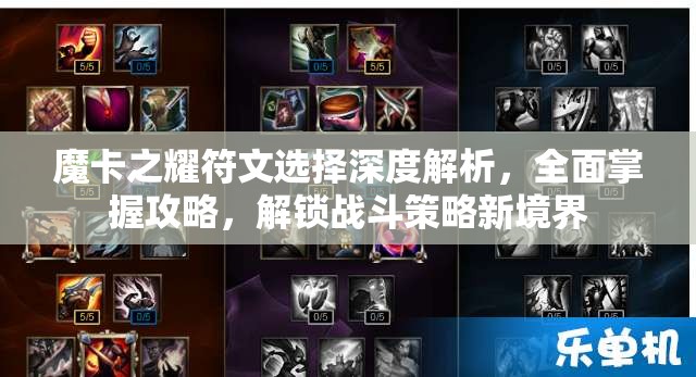 魔卡之耀符文选择深度解析，全面掌握攻略，解锁战斗策略新境界