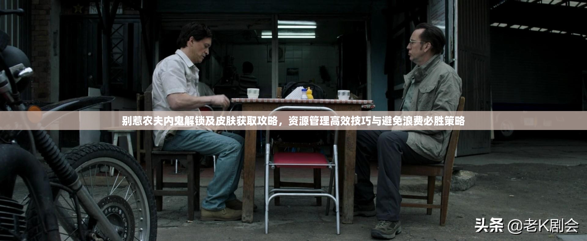 别惹农夫内鬼解锁及皮肤获取攻略，资源管理高效技巧与避免浪费必胜策略