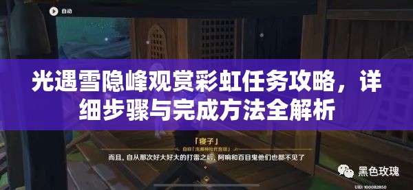 光遇雪隐峰观赏彩虹任务攻略，详细步骤与完成方法全解析
