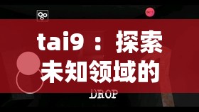 tai9 ：探索未知领域的神秘力量与无限可能