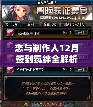 恋与制作人12月签到羁绊全解析，活动机制、奖励内容及策略深度探讨