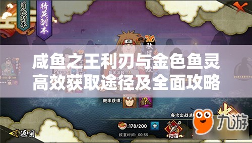 咸鱼之王利刃与金色鱼灵高效获取途径及全面攻略解析