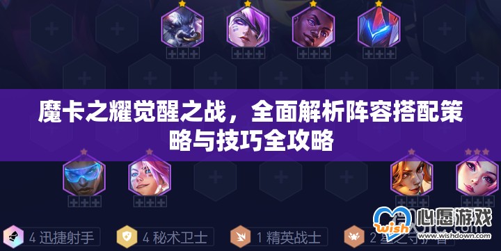 魔卡之耀觉醒之战，全面解析阵容搭配策略与技巧全攻略