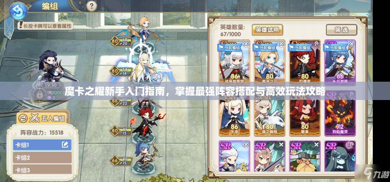 魔卡之耀新手入门指南，掌握最强阵容搭配与高效玩法攻略