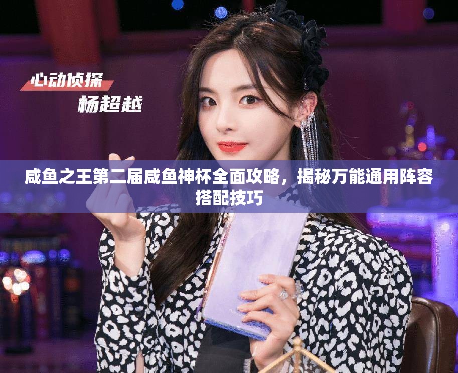 咸鱼之王第二届咸鱼神杯全面攻略，揭秘万能通用阵容搭配技巧