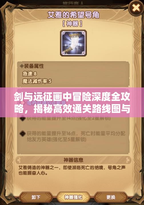 剑与远征画中冒险深度全攻略，揭秘高效通关路线图与必备实战技巧