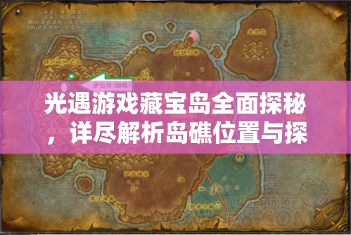 光遇游戏藏宝岛全面探秘，详尽解析岛礁位置与探索攻略