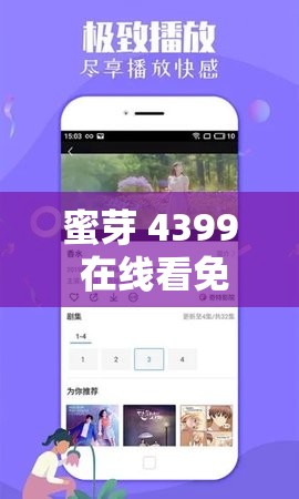 蜜芽 4399 在线看免费畅享精彩影视资源