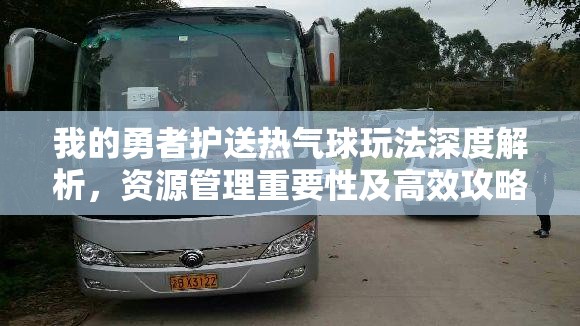 我的勇者护送热气球玩法深度解析，资源管理重要性及高效攻略策略