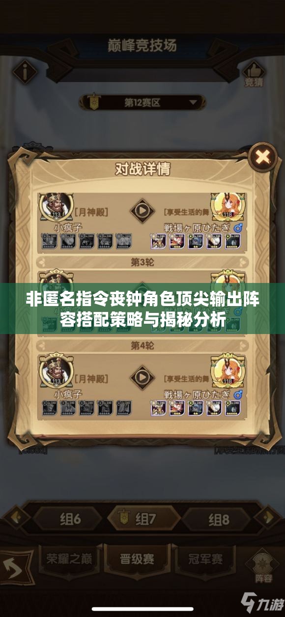 非匿名指令丧钟角色顶尖输出阵容搭配策略与揭秘分析