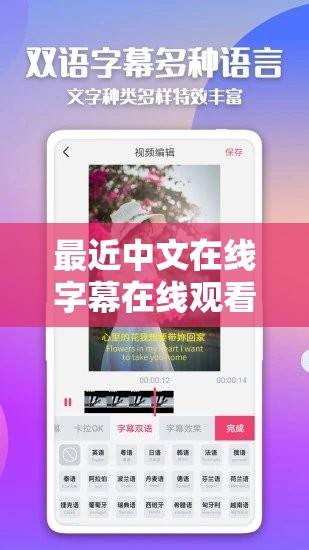 最近中文在线字幕在线观看：精彩影视随时畅享