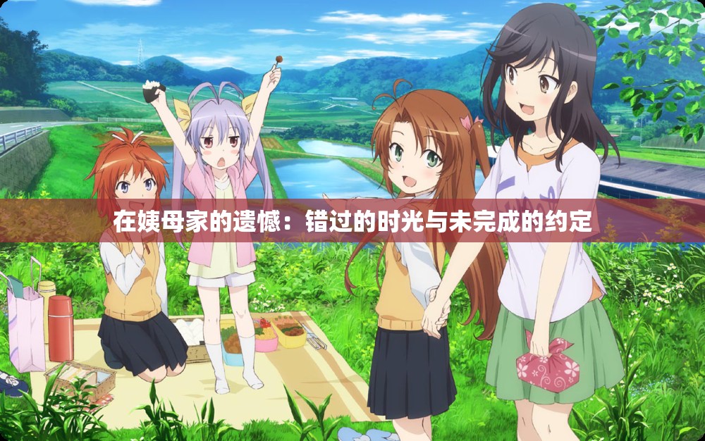 在姨母家的遗憾：错过的时光与未完成的约定