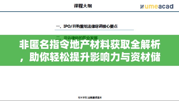 非匿名指令地产材料获取全解析，助你轻松提升影响力与资材储备