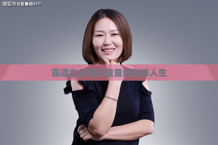 霸道女总裁郭童童的别样人生