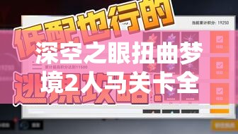 深空之眼扭曲梦境2人马关卡全攻略，通关秘籍与技巧大公开