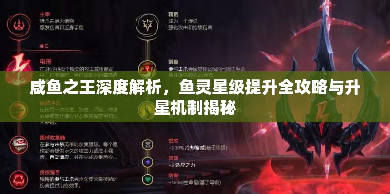 咸鱼之王深度解析，鱼灵星级提升全攻略与升星机制揭秘