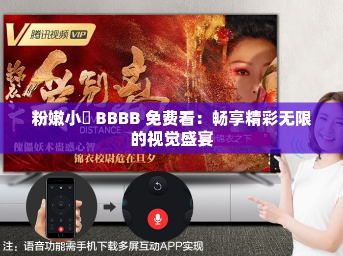粉嫩小泬 BBBB 免费看：畅享精彩无限的视觉盛宴