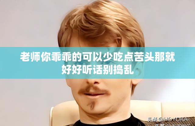 老师你乖乖的可以少吃点苦头那就好好听话别捣乱