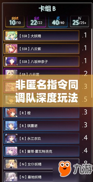 非匿名指令同调队深度玩法全解析，阵容搭配策略与资源管理艺术揭秘