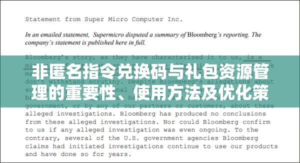 非匿名指令兑换码与礼包资源管理的重要性、使用方法及优化策略解析