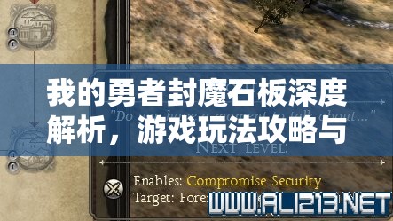 我的勇者封魔石板深度解析，游戏玩法攻略与效果全面详解