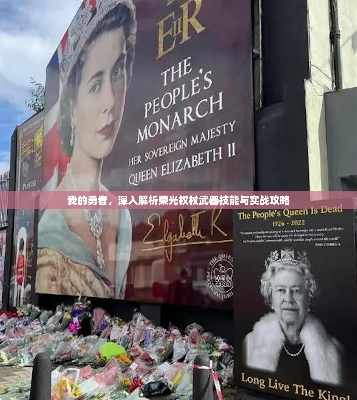 我的勇者，深入解析荣光权杖武器技能与实战攻略