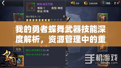 我的勇者蝶舞武器技能深度解析，资源管理中的重要性及高效实战利用策略