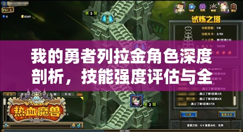 我的勇者列拉金角色深度剖析，技能强度评估与全面攻略解析