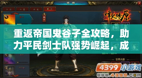 重返帝国鬼谷子全攻略，助力平民剑士队强势崛起，成为战场新星！