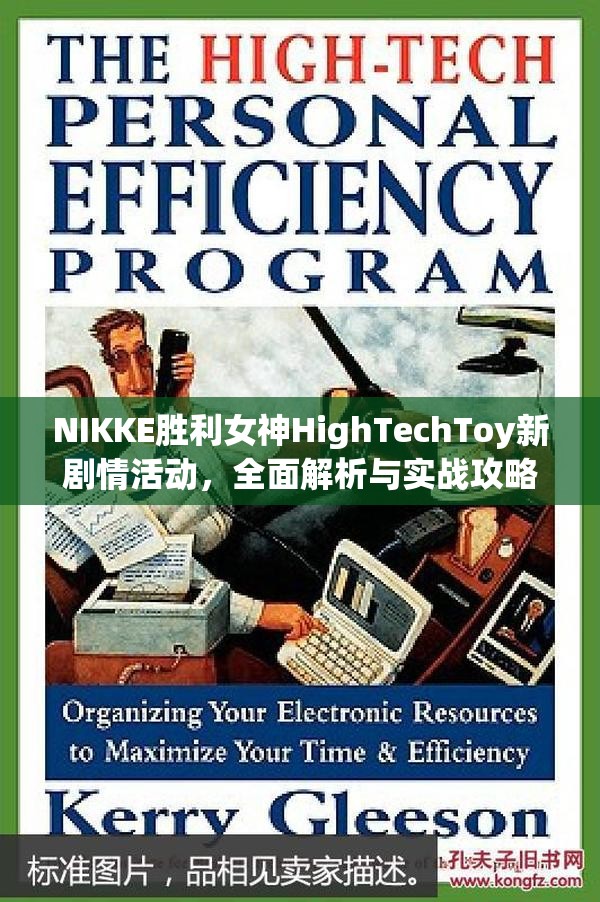 NIKKE胜利女神HighTechToy新剧情活动，全面解析与实战攻略指南