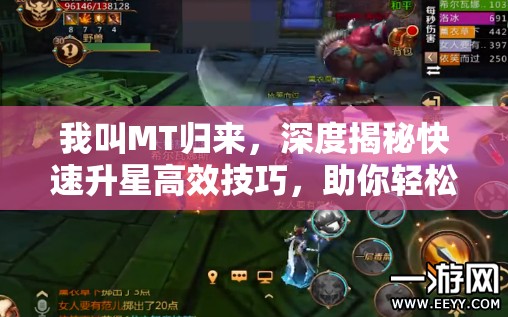 我叫MT归来，深度揭秘快速升星高效技巧，助你轻松打造梦幻无敌阵容