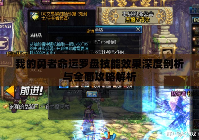 我的勇者命运罗盘技能效果深度剖析与全面攻略解析