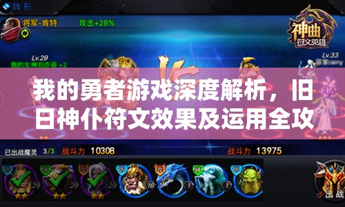 我的勇者游戏深度解析，旧日神仆符文效果及运用全攻略