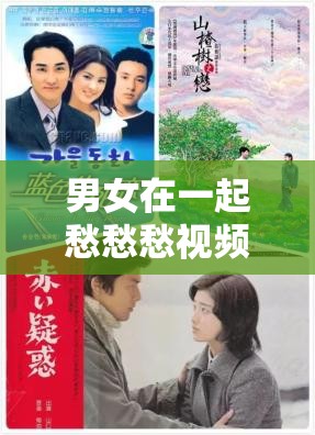 男女在一起愁愁愁视频素材究竟该从何处找寻呢