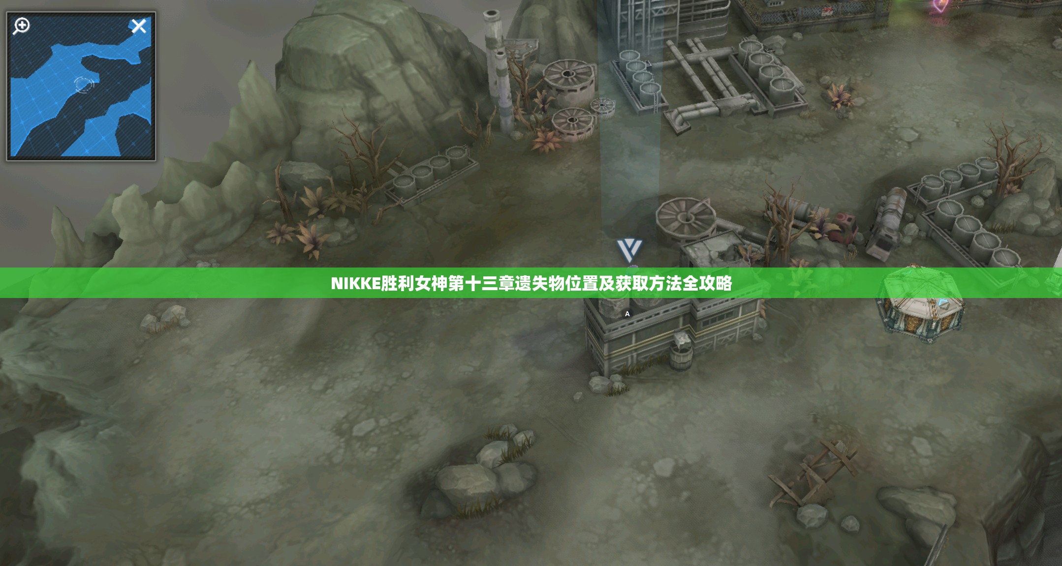 NIKKE胜利女神第十三章遗失物位置及获取方法全攻略