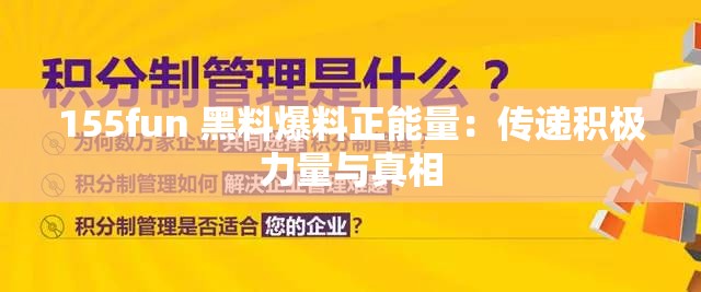 155fun 黑料爆料正能量：传递积极力量与真相