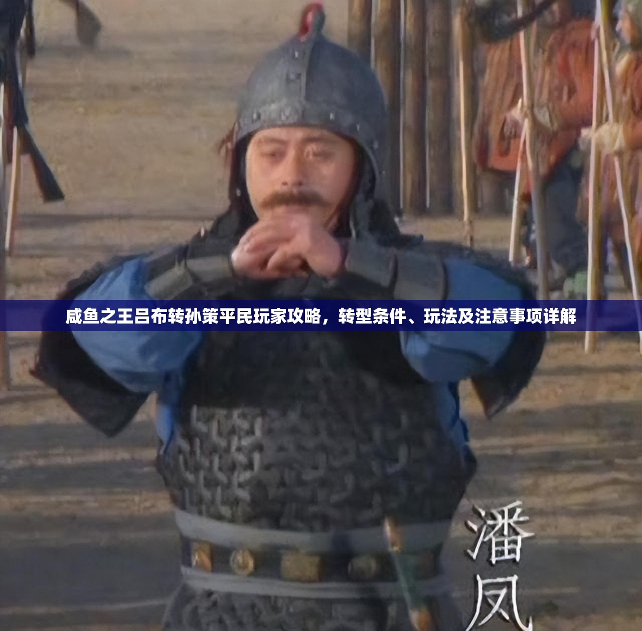 咸鱼之王吕布转孙策平民玩家攻略，转型条件、玩法及注意事项详解