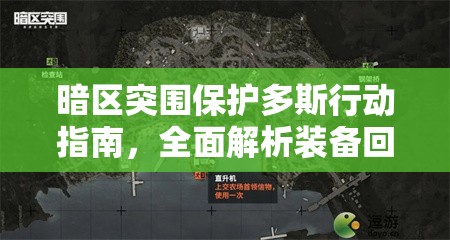 暗区突围保护多斯行动指南，全面解析装备回收策略与技巧