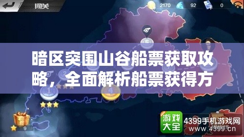 暗区突围山谷船票获取攻略，全面解析船票获得方法与途径