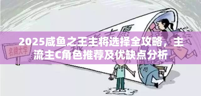 2025咸鱼之王主将选择全攻略，主流主C角色推荐及优缺点分析