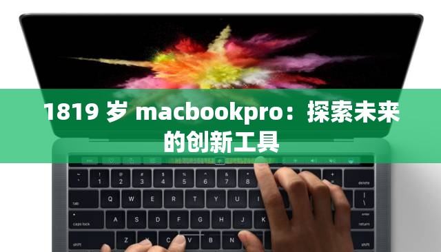 1819 岁 macbookpro：探索未来的创新工具